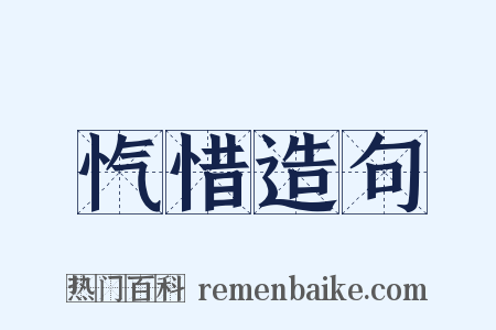 忾惜造句是什么意思的图片